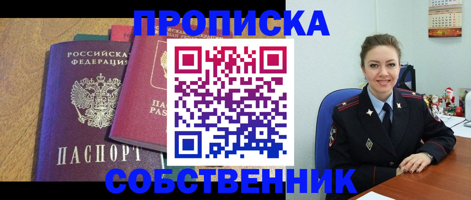купить прописку в Светлом